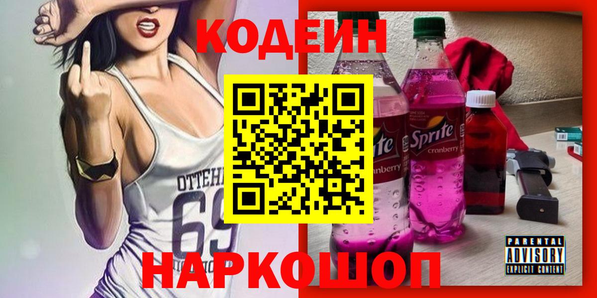 Кодеиновый сироп Lean Purple Drank  Кодеиновый сироп Lean Purple Drank  Вход с VPN  Ногинск 