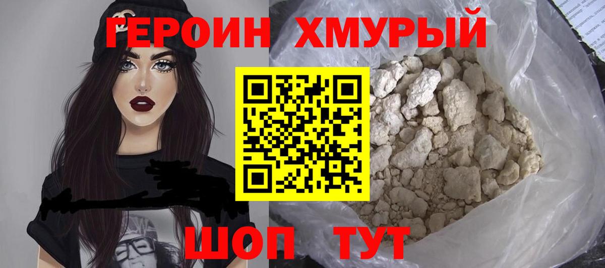 Героин Heroin Ногинск